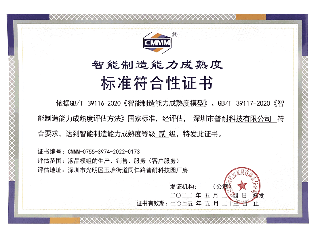 深圳市普耐科技有限公司智能制造成熟度
