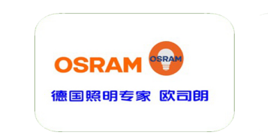 德国照明专家-欧司朗